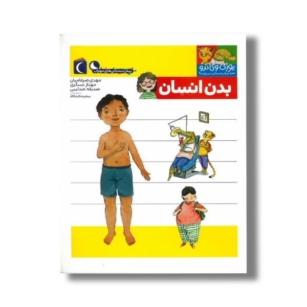 کتاب یوزی و گاندو به پیش دبستانی می روند بدن انسان اثر مهدی ضرغامیان، مهناز عسگری و صدیقه عندلیبی نشر محراب قلم - Image 3