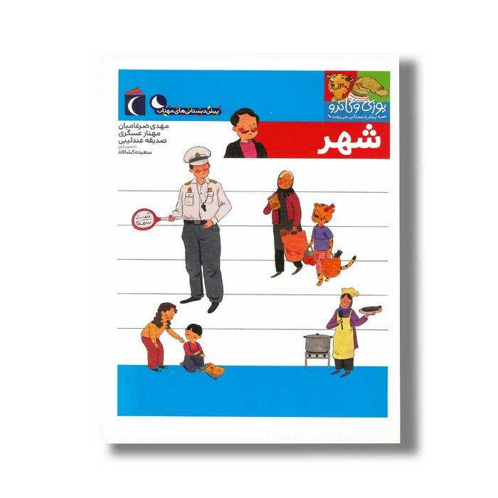 کتاب یوزی و گاندو به پیش دبستانی می روند شهر اثر مهدی ضرغامیان، مهناز عسگری و صدیقه عندلیبی نشر محراب قلم کتاب یوزی و گاندو به پیش دبستانی می روند شهر اثر مهدی ضرغامیان، مهناز عسگری و صدیقه عندلیبی نشر محراب قلم - Image 1