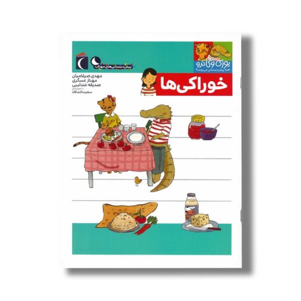 کتاب یوزی و گاندو به پیش دبستانی می روند خوراکی ها اثر مهدی ضرغامیان، مهناز عسگری و صدیقه عندلیبی نشر محراب قلم - Image 3