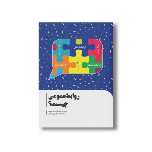 کتاب روابط عمومی چیست اثر احمد یحیایی ایله ای نشر سیمای شرق - تصویر 2