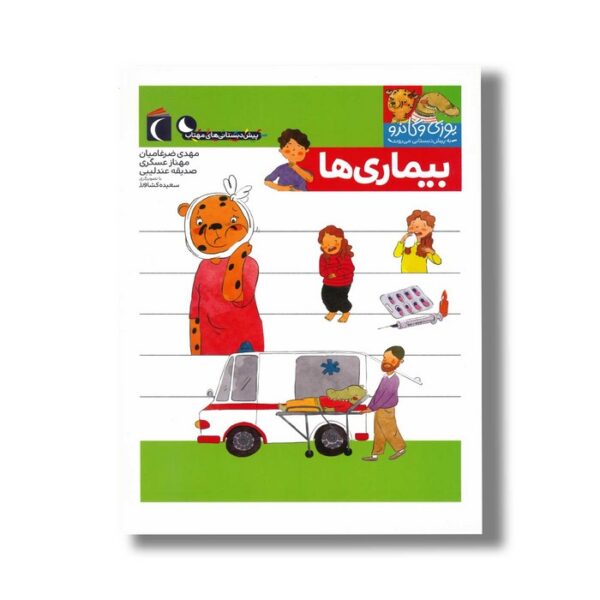 کتاب یوزی و گاندو به پیش دبستانی می روند بیماری ها اثر مهدی ضرغامیان، مهناز عسگری و صدیقه عندلیبی نشر محراب قلم - Image 3