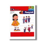 کتاب یوزی و گاندو به پیش دبستانی می روند مدرسه اثر مهدی ضرغامیان، مهناز عسگری و صدیقه عندلیبی نشر محراب قلم - Image 3