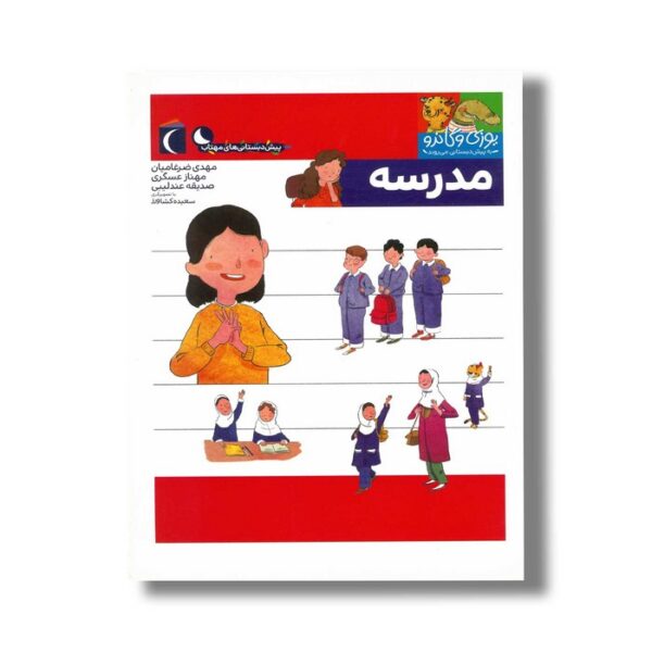 کتاب یوزی و گاندو به پیش دبستانی می روند مدرسه اثر مهدی ضرغامیان، مهناز عسگری و صدیقه عندلیبی نشر محراب قلم - Image 3
