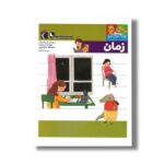 کتاب یوزی و گاندو به پیش دبستانی می روند زمان اثر مهدی ضرغامیان، مهناز عسگری و صدیقه عندلیبی نشر محراب قلم - Image 3
