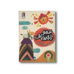 کتاب عمو زنجیرباف (یک دانه) اثر افسانه موسوی گرمارودی نشر محراب قلم - Image 3