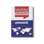 کتاب جنگ ذهنیت ها برای تغییر عینیت ها اثر مازیار ناظمی نشر سیمای شرق - Image 3