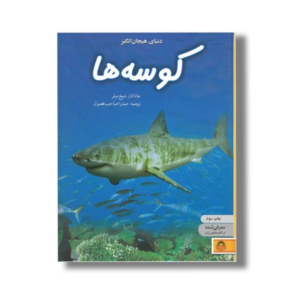 کتاب دنیای هیجان انگیز 5 کوسه ها اثر جاناتان شیخ میلر ترجمه صدرا صاحب فصول نشر نوشته - Image 2