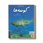 کتاب دنیای هیجان انگیز 5 کوسه ها اثر جاناتان شیخ میلر ترجمه صدرا صاحب فصول نشر نوشته