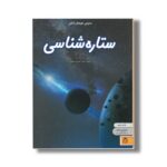 کتاب دنیای هیجان انگیز 9 ستاره شناسی اثر راشل فرث ترجمه صدرا صاحب فصول نشر نوشته - Image 2
