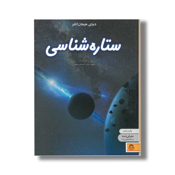 کتاب دنیای هیجان انگیز 9 ستاره شناسی اثر راشل فرث ترجمه صدرا صاحب فصول نشر نوشته - Image 2