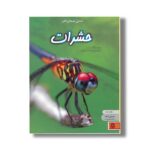 کتاب دنیای هیجان انگیز 1 حشرات اثر رزی دیکینز ترجمه صدرا صاحب فصول نشر نوشته - Image 2