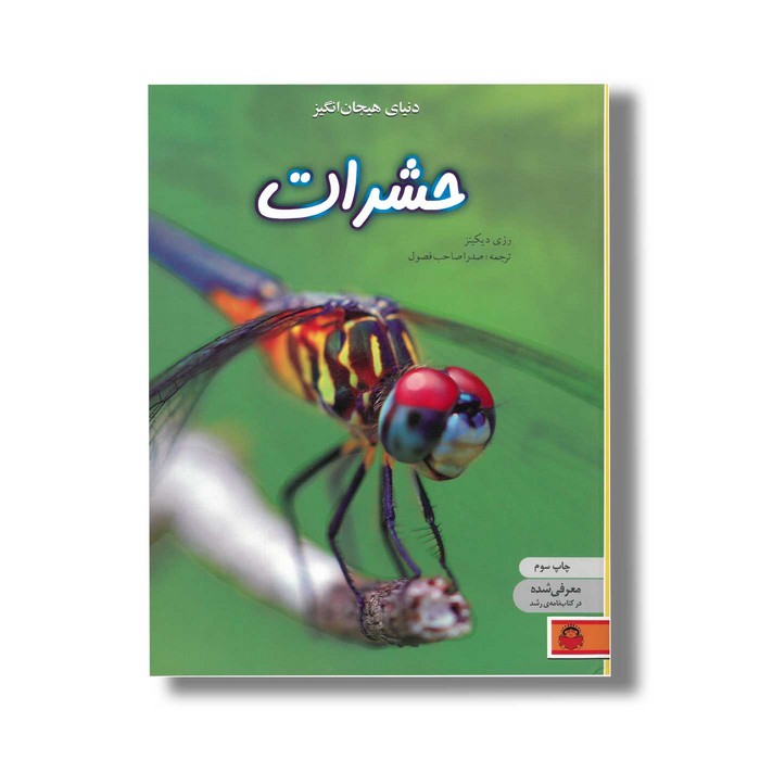 کتاب دنیای هیجان انگیز 1 حشرات اثر رزی دیکینز ترجمه صدرا صاحب فصول نشر نوشته کتاب دنیای هیجان انگیز 1 حشرات اثر رزی دیکینز ترجمه صدرا صاحب فصول نشر نوشته - Image 1