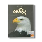 کتاب دنیای هیجان انگیز 2 پرندگان اثر گیلیان دوئرتی ترجمه صدرا صاحب فصول نشر نوشته - Image 2