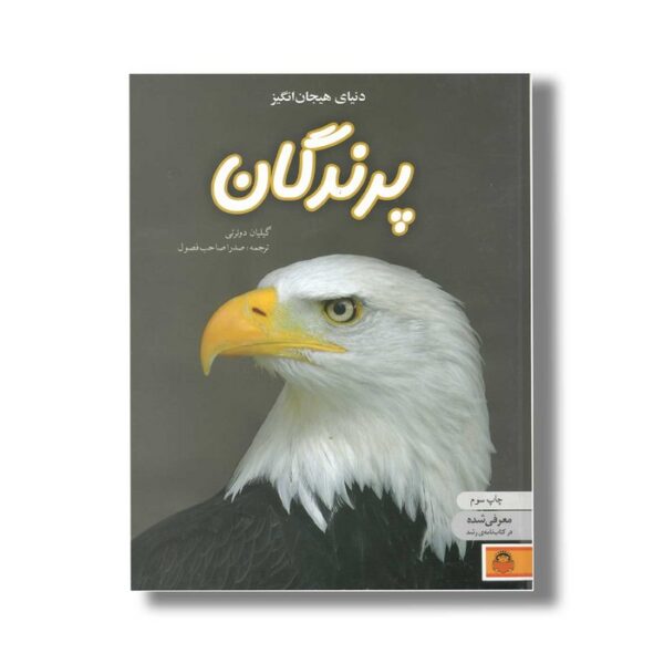 کتاب دنیای هیجان انگیز 2 پرندگان اثر گیلیان دوئرتی ترجمه صدرا صاحب فصول نشر نوشته - Image 2