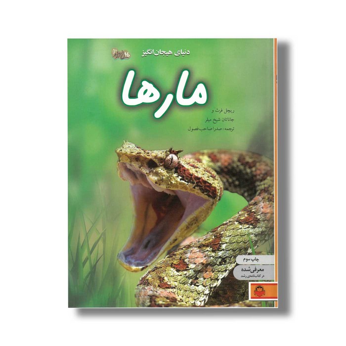 کتاب دنیای هیجان انگیز 7 مارها اثر ریچل فرث و جاناتان شیخ میلر ترجمه صدرا صاحب فصول نشر نوشته کتاب دنیای هیجان انگیز 7 مارها اثر ریچل فرث و جاناتان شیخ میلر ترجمه صدرا صاحب فصول نشر نوشته - تصویر 1