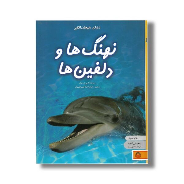 کتاب دنیای هیجان انگیز 4 نهنگ ها و دلفین ها اثر سوسانا دیویدسون ترجمه صدرا صاحب فصول نشر نوشته - Image 2