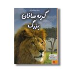 کتاب دنیای هیجان انگیز 8 گربه سانان بزرگ اثر جاناتان شیخ میلر و استفانی تارنبال ترجمه صدرا صاحب فصول نشر نوشته - Image 2
