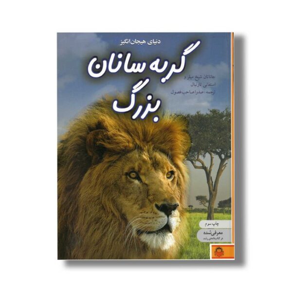 کتاب دنیای هیجان انگیز 8 گربه سانان بزرگ اثر جاناتان شیخ میلر و استفانی تارنبال ترجمه صدرا صاحب فصول نشر نوشته - Image 2