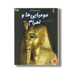 کتاب دنیای هیجان انگیز 6 مومیایی ها و اهرام اثر سام تپلین ترجمه صدرا صاحب فصول نشر نوشته