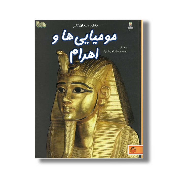 کتاب دنیای هیجان انگیز 6 مومیایی ها و اهرام اثر سام تپلین ترجمه صدرا صاحب فصول نشر نوشته کتاب دنیای هیجان انگیز 6 مومیایی ها و اهرام اثر سام تپلین ترجمه صدرا صاحب فصول نشر نوشته - تصویر 1