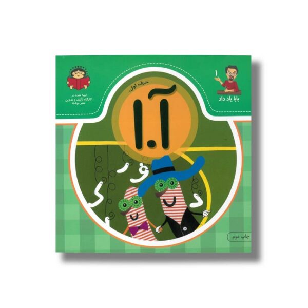 کتاب بابا یاد داد 1 حرف آ ا نشر نوشته - Image 2