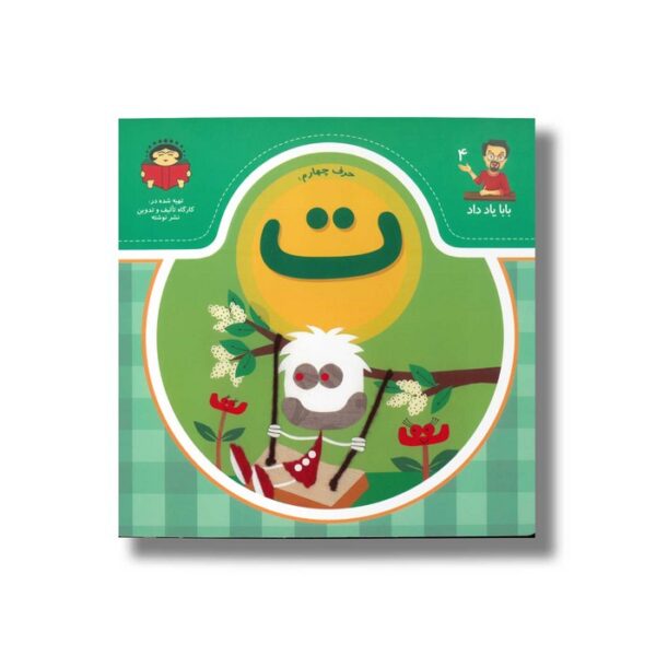 کتاب بابا یاد داد 4 حرف ت نشر نوشته - Image 2
