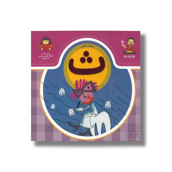 کتاب بابا یاد داد 5 حرف ث نشر نوشته - Image 2