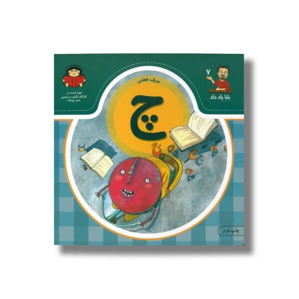 کتاب بابا یاد داد 7 حرف چ نشر نوشته - Image 2