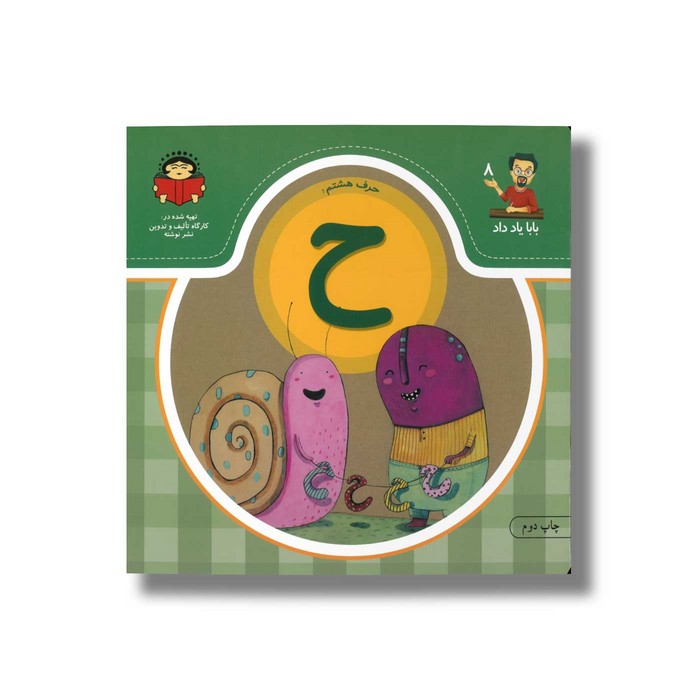 کتاب بابا یاد داد 8 حرف ح نشر نوشته کتاب بابا یاد داد 8 حرف ح نشر نوشته - Image 1