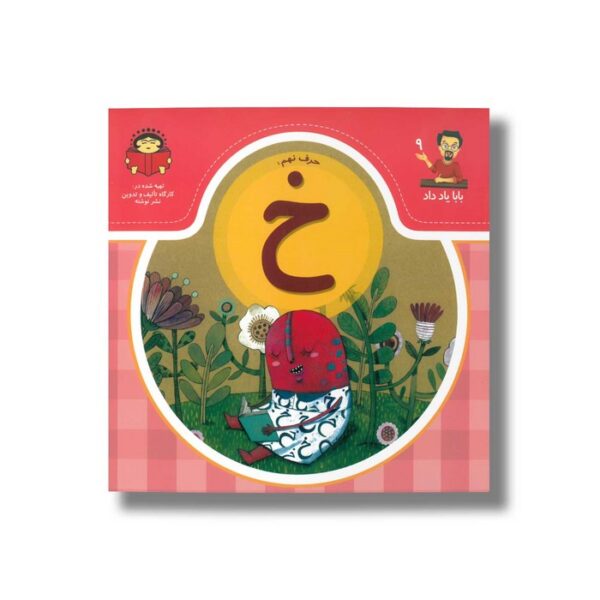 کتاب بابا یاد داد 9 حرف خ نشر نوشته - Image 2