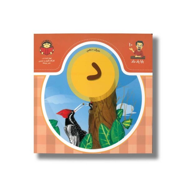 کتاب بابا یاد داد 10 حرف د نشر نوشته - Image 2