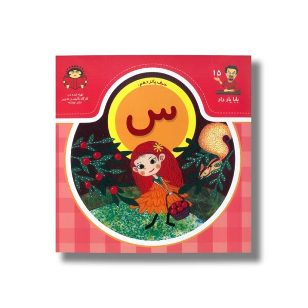 کتاب بابا یاد داد 15 حرف س نشر نوشته - Image 2