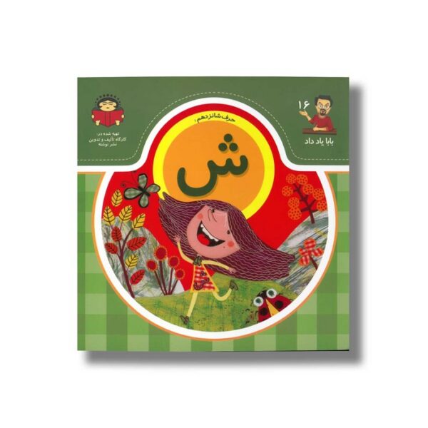 کتاب بابا یاد داد 16 حرف ش نشر نوشته - Image 2