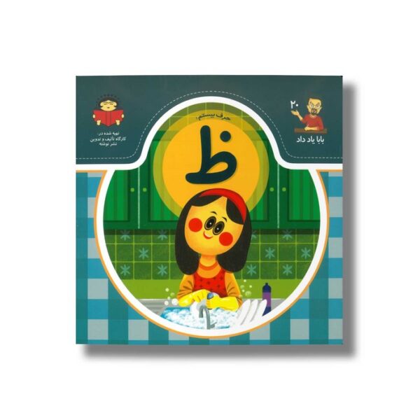 کتاب بابا یاد داد 20 حرف ظ نشر نوشته - Image 2
