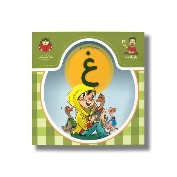 کتاب بابا یاد داد 22 حرف غ نشر نوشته - Image 2