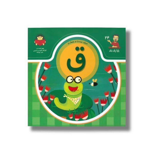کتاب بابا یاد داد 24 حرف ق نشر نوشته - Image 2