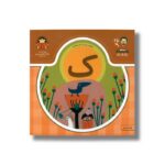 کتاب بابا یاد داد 25 حرف ک نشر نوشته - Image 2
