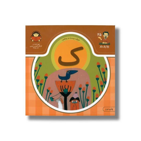کتاب بابا یاد داد 25 حرف ک نشر نوشته - Image 2