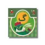 کتاب بابا یاد داد 26 حرف گ نشر نوشته - Image 2