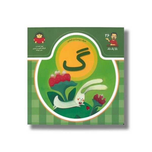 کتاب بابا یاد داد 26 حرف گ نشر نوشته - Image 2