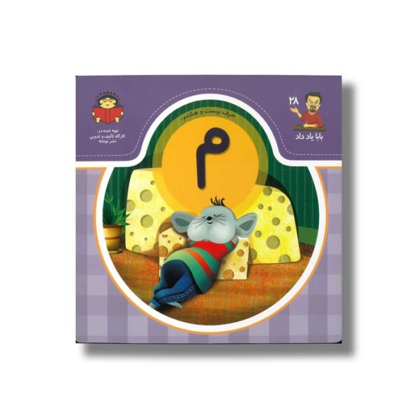 کتاب بابا یاد داد 28 حرف م نشر نوشته - Image 2