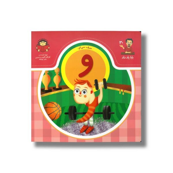 کتاب بابا یاد داد 30 حرف و نشر نوشته - Image 2