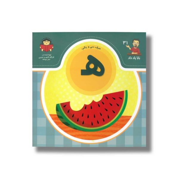 کتاب بابا یاد داد 31 حرف ه نشر نوشته - Image 2
