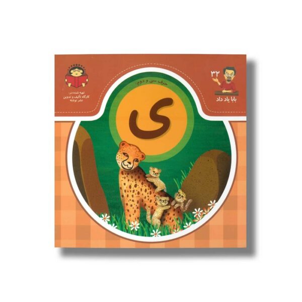کتاب بابا یاد داد 32 حرف ی نشر نوشته - Image 2