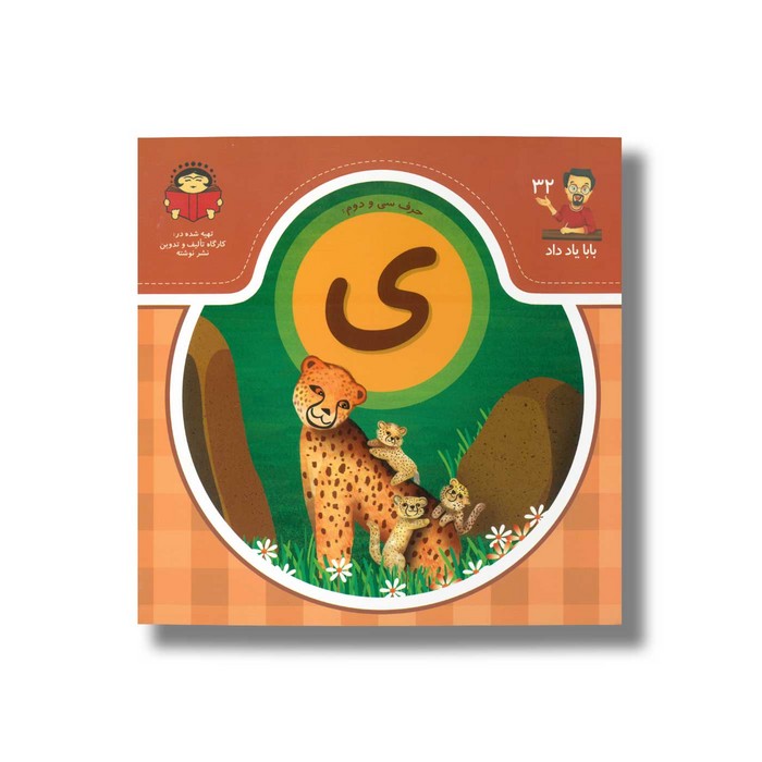 کتاب بابا یاد داد 32 حرف ی نشر نوشته کتاب بابا یاد داد 32 حرف ی نشر نوشته - Image 1
