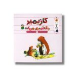 کتاب کازیمیر رنگ آمیزی می کند اثر لارس کلینتینگ ترجمه بنفشه نفیسی نشر نوشته - Image 2