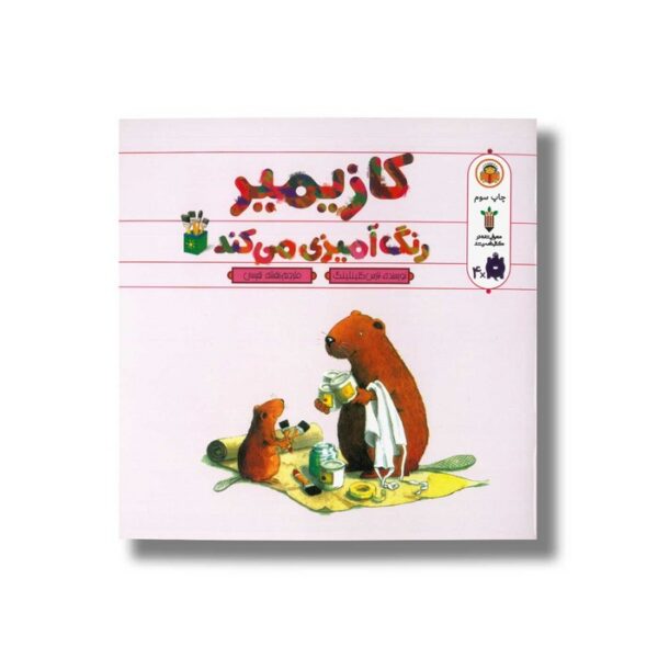 کتاب کازیمیر رنگ آمیزی می کند اثر لارس کلینتینگ ترجمه بنفشه نفیسی نشر نوشته - Image 2