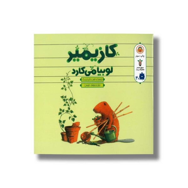 کتاب کازیمیر لوبیا می کارد اثر لارس کلینتینگ ترجمه بنفشه نفیسی نشر نوشته - Image 2