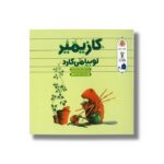 کتاب کازیمیر لوبیا می کارد اثر لارس کلینتینگ ترجمه بنفشه نفیسی نشر نوشته