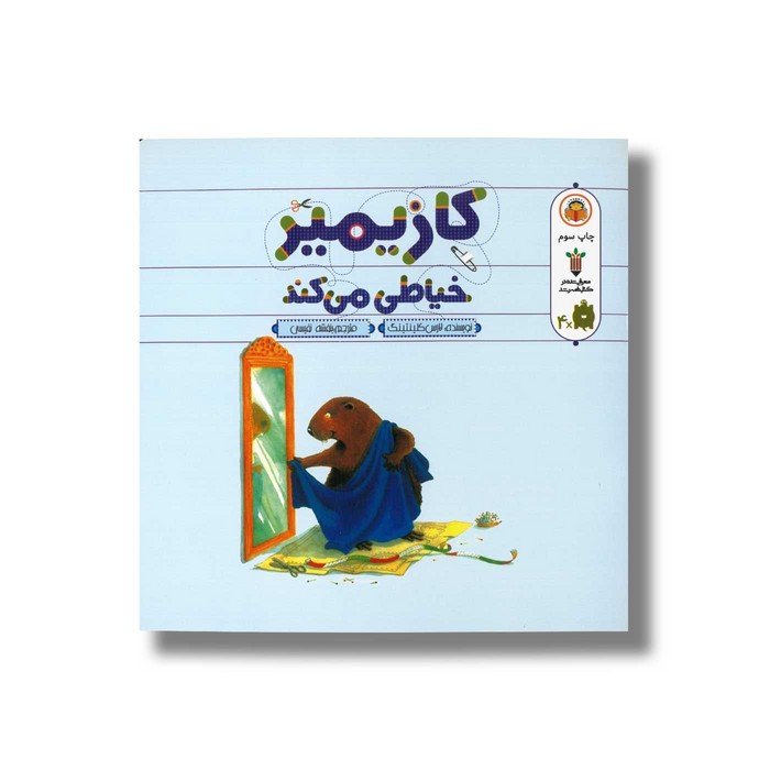 کتاب کازیمیر خیاطی می کند اثر لارس کلینتینگ ترجمه بنفشه نفیسی نشر نوشته کتاب کازیمیر خیاطی می کند اثر لارس کلینتینگ ترجمه بنفشه نفیسی نشر نوشته - Image 1